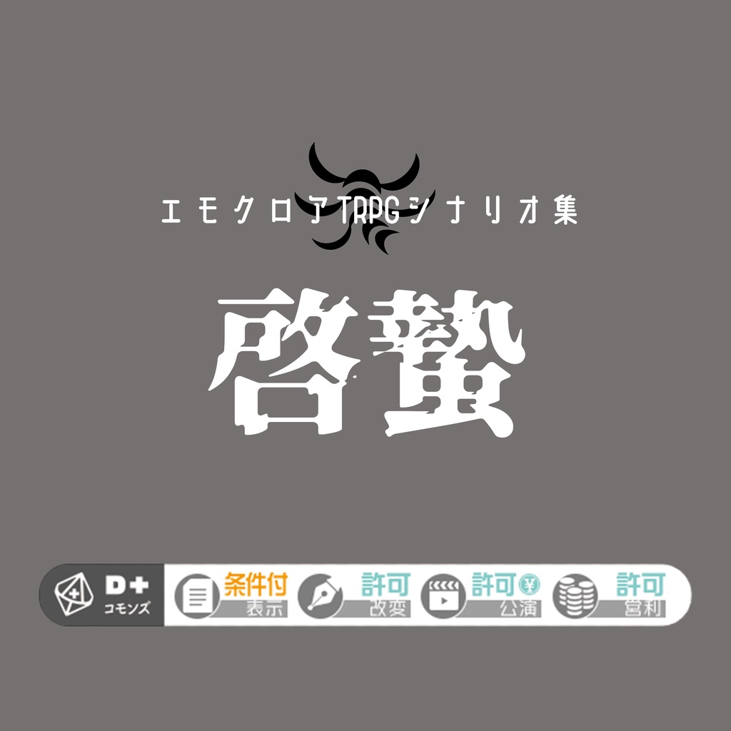 エモクロアTRPGシナリオ集　啓蟄