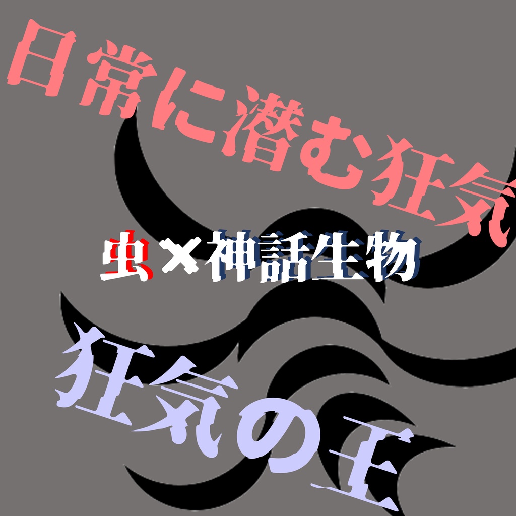 エモクロアTRPGシナリオ集 啓蟄