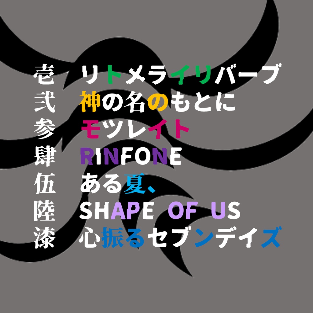 エモクロアTRPGシナリオ集 啓蟄