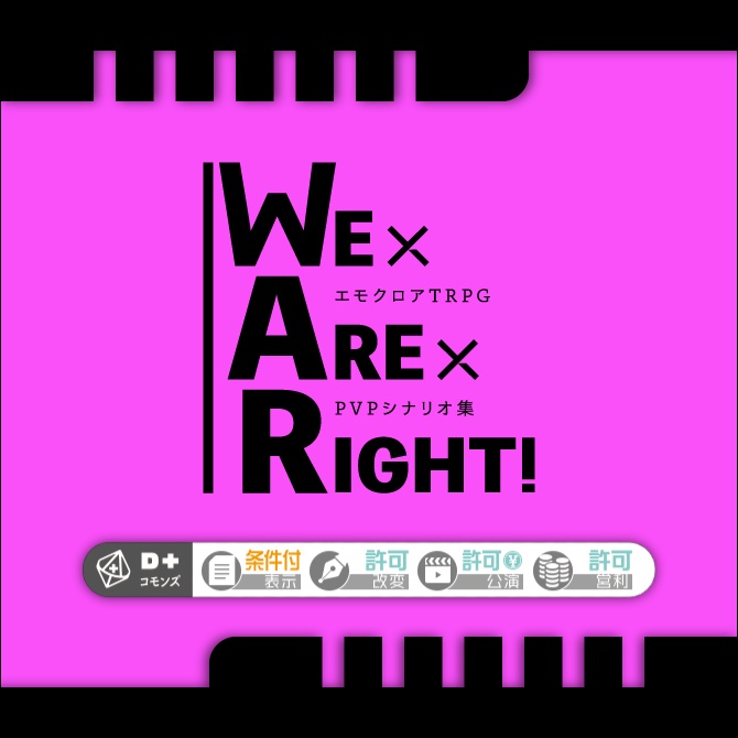 エモクロアTRPGシナリオ集　We Are Right