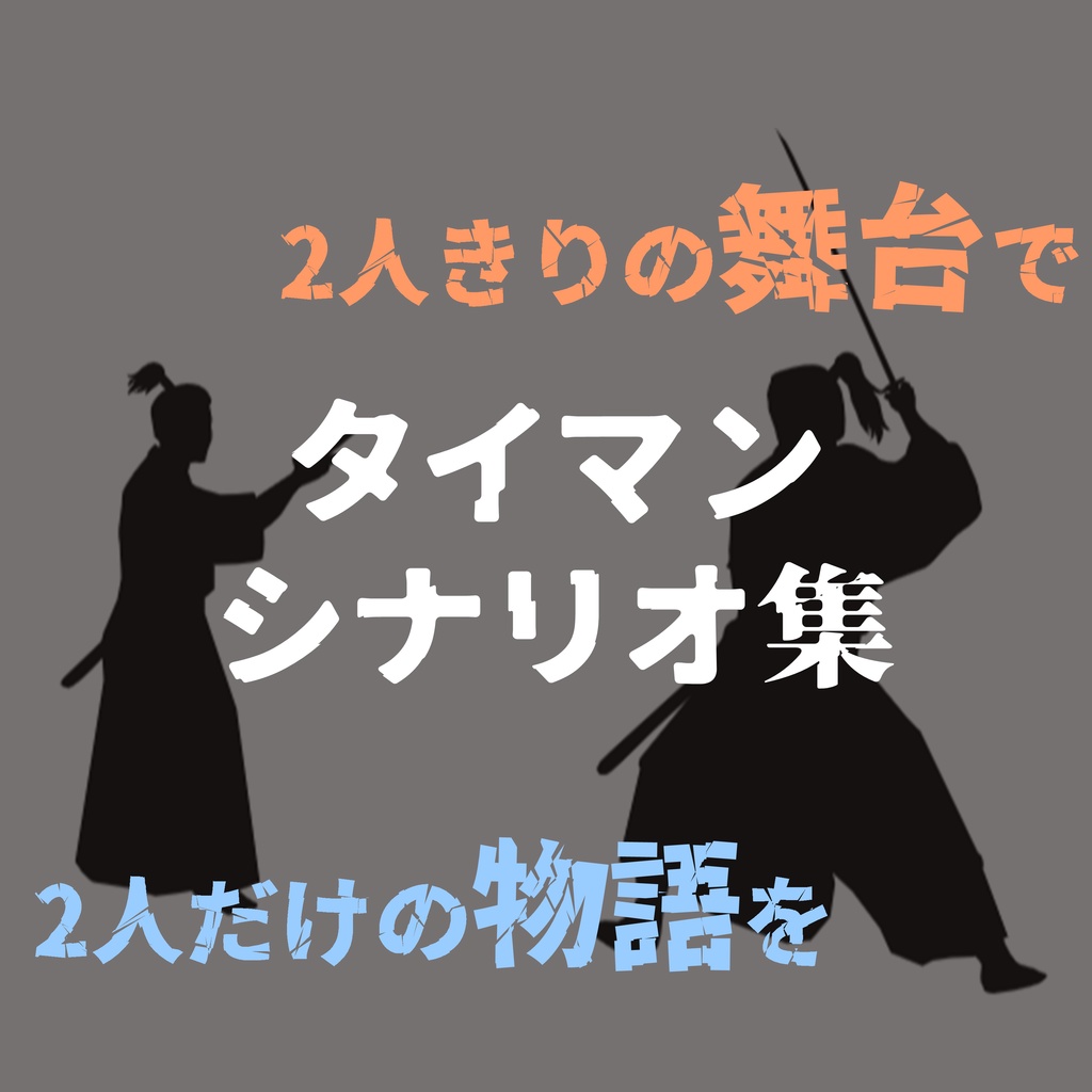 エモクロアTRPGシナリオ集「デュアログ」