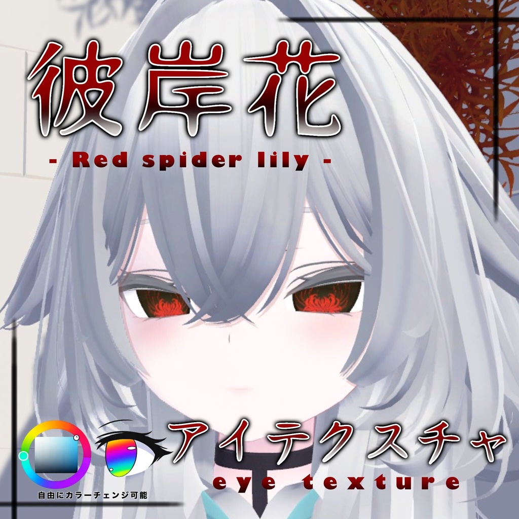 【rurune」-ルルネ-対応】彼岸花Eye Texture