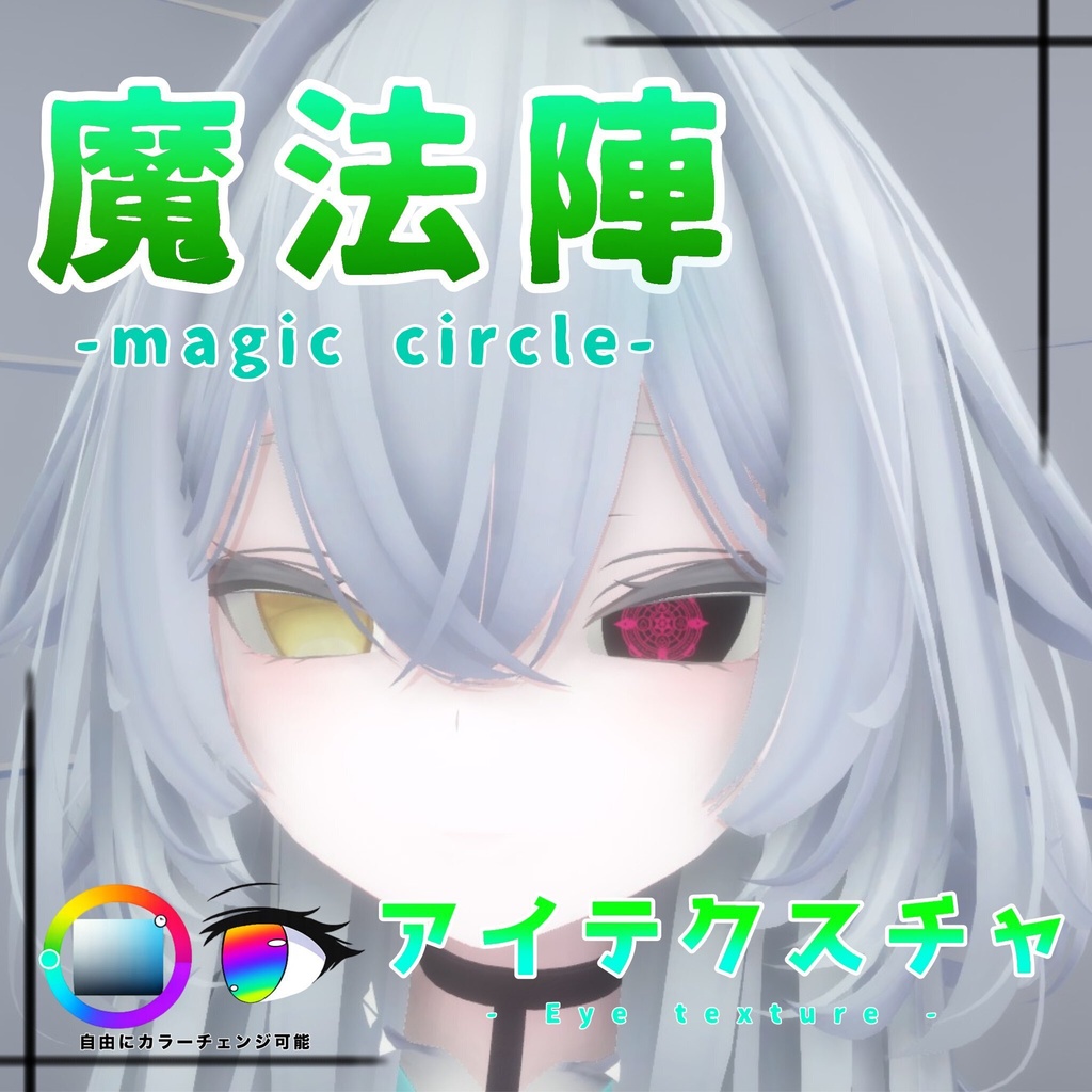 【3Avatars】-魔法陣Eye Texture-【マヌカ/ルルネ/ミルティナ対応】