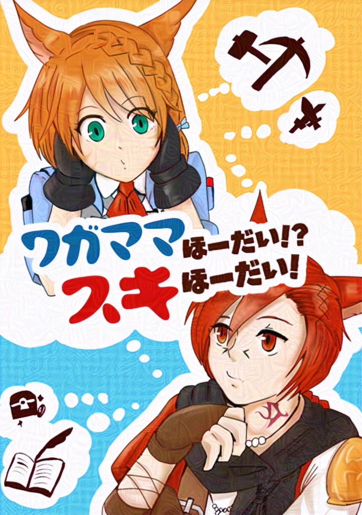 ワガママほーだい⁉︎スキほーだい!