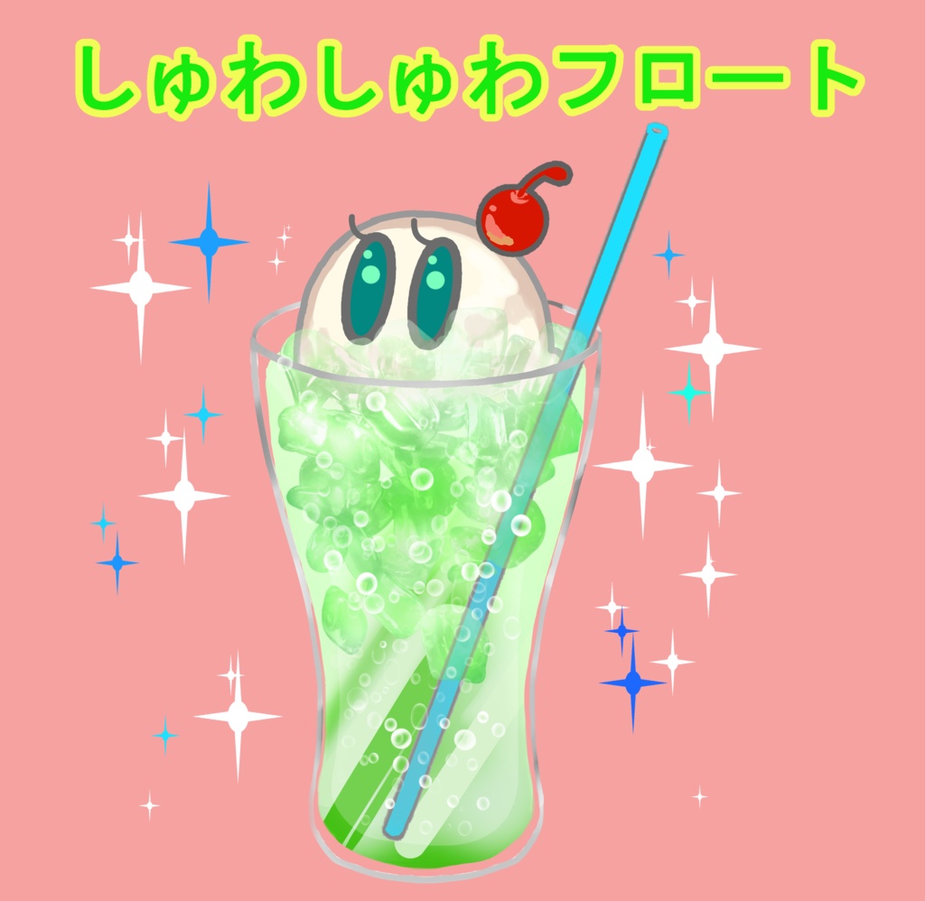 しゅわしゅわフロート