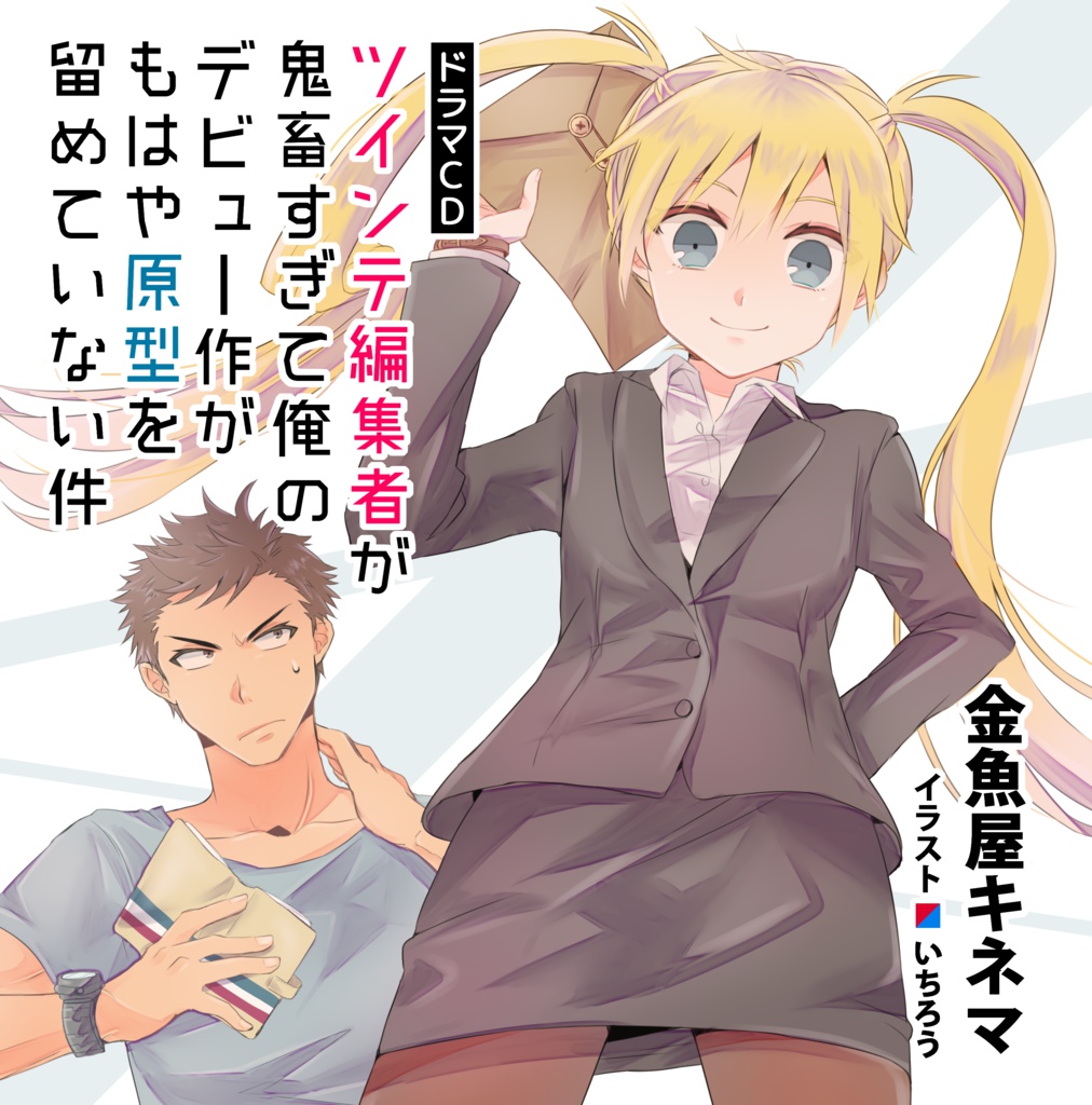 ツインテ編集者が鬼畜すぎて俺のデビュー作がもはや原型を留めていない件