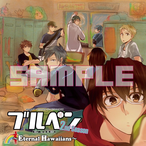 ブルペン 2nd Season ~Eternal Hawaiians~