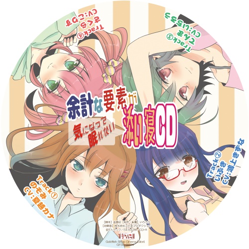 余計な要素が気になって眠れない添い寝CD