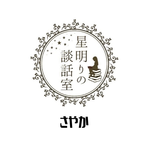 【さやか】オーダーページ