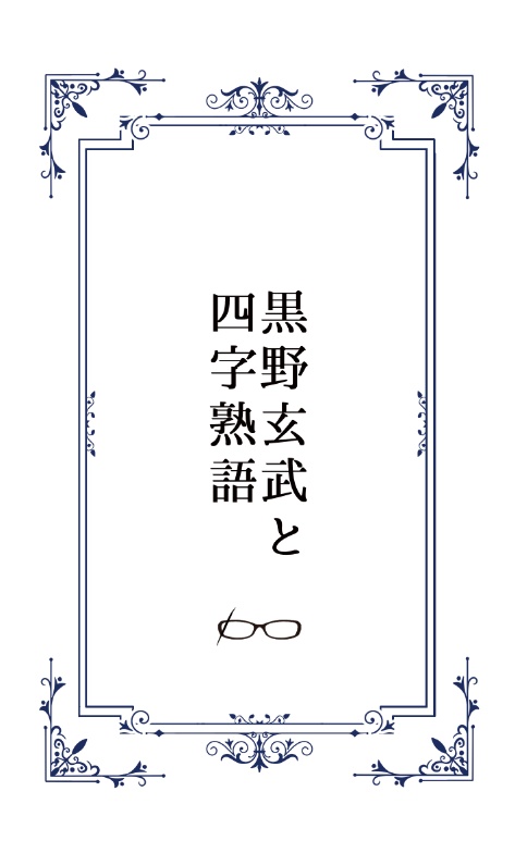 【1冊購入用】黒野玄武と四字熟語