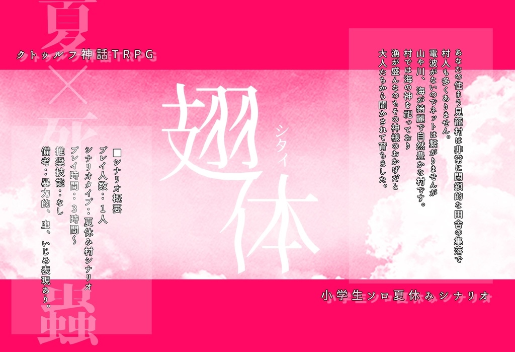 CoCシナリオ「翅体」