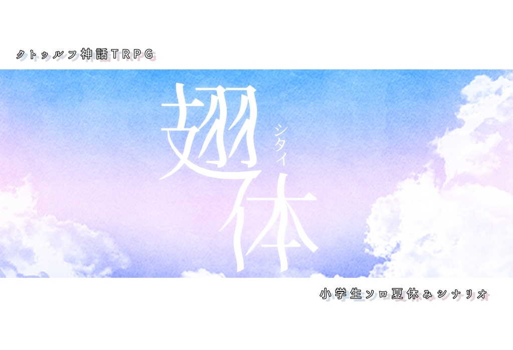 CoCシナリオ「翅体」