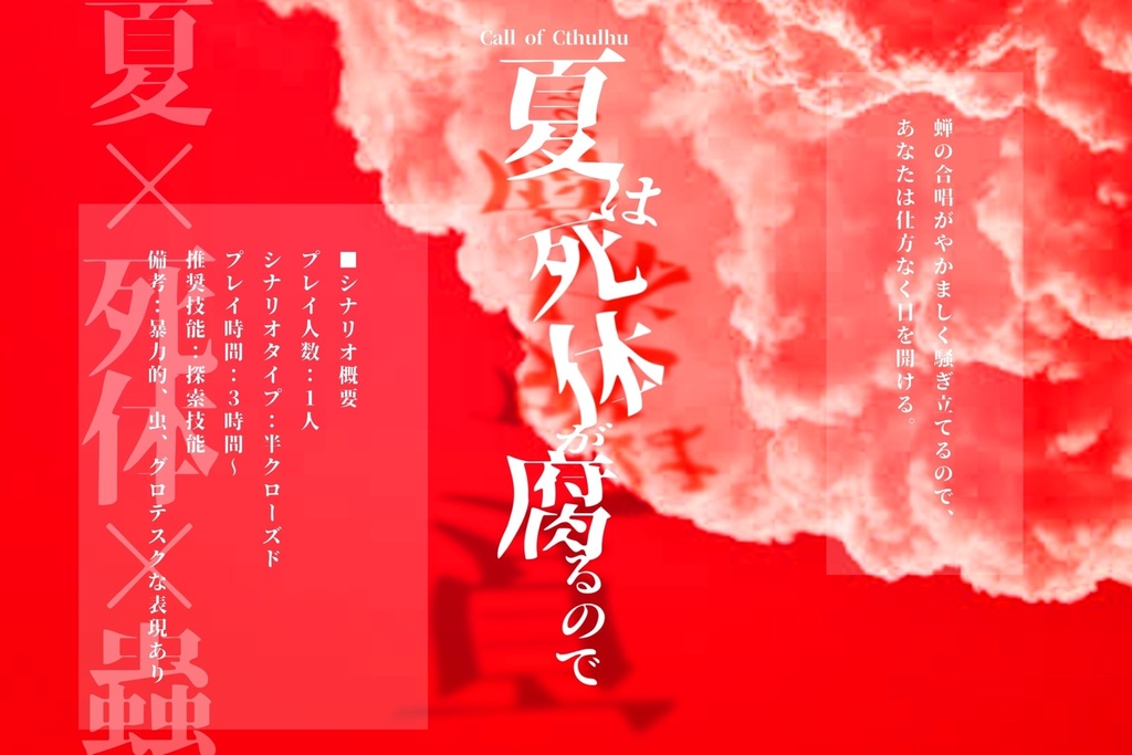 CoCシナリオ「夏は死体が腐るので」