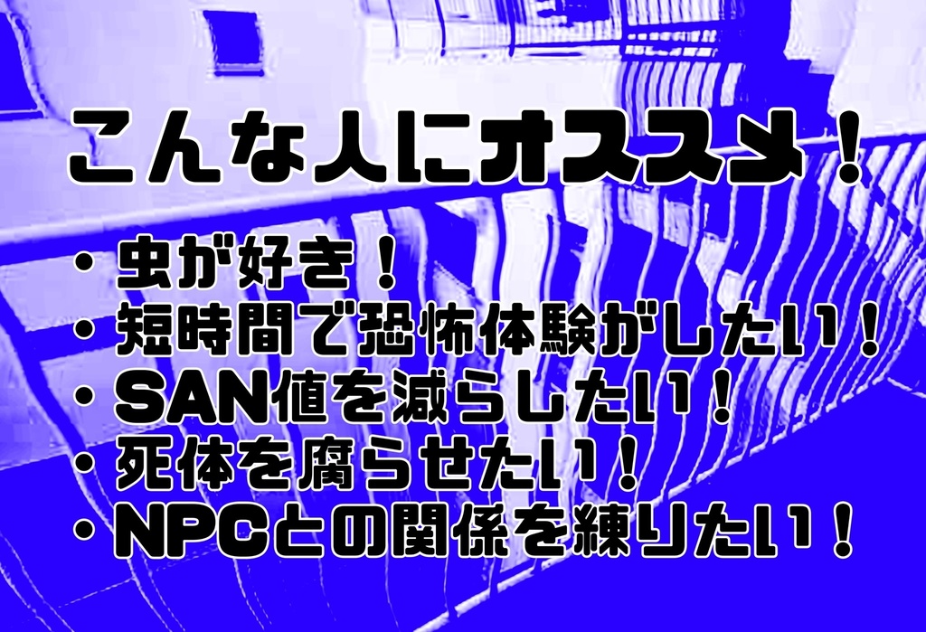 CoCシナリオ「夏は死体が腐るので」