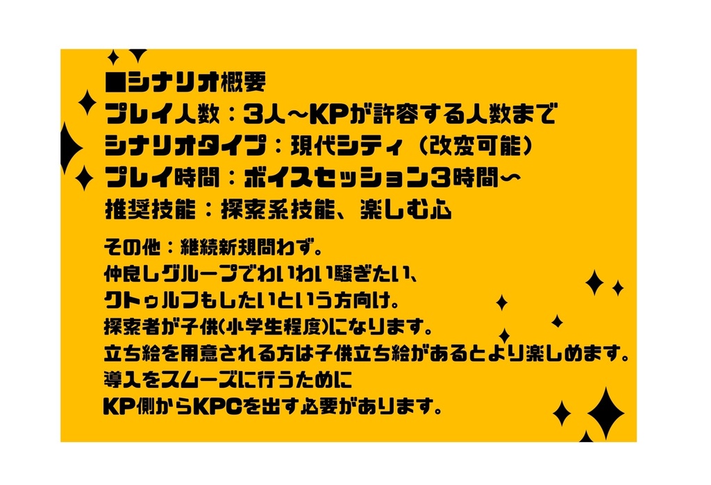 CoCシナリオ「ノンストレス・チルドレン」