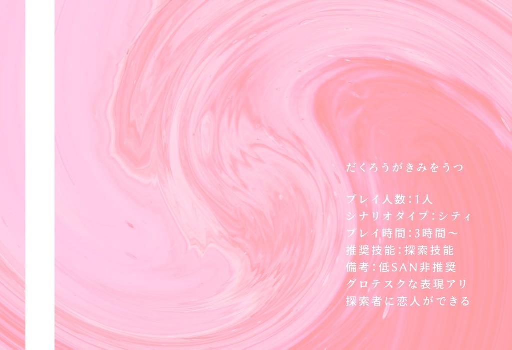 CoCシナリオ「濁浪が君をうつ」