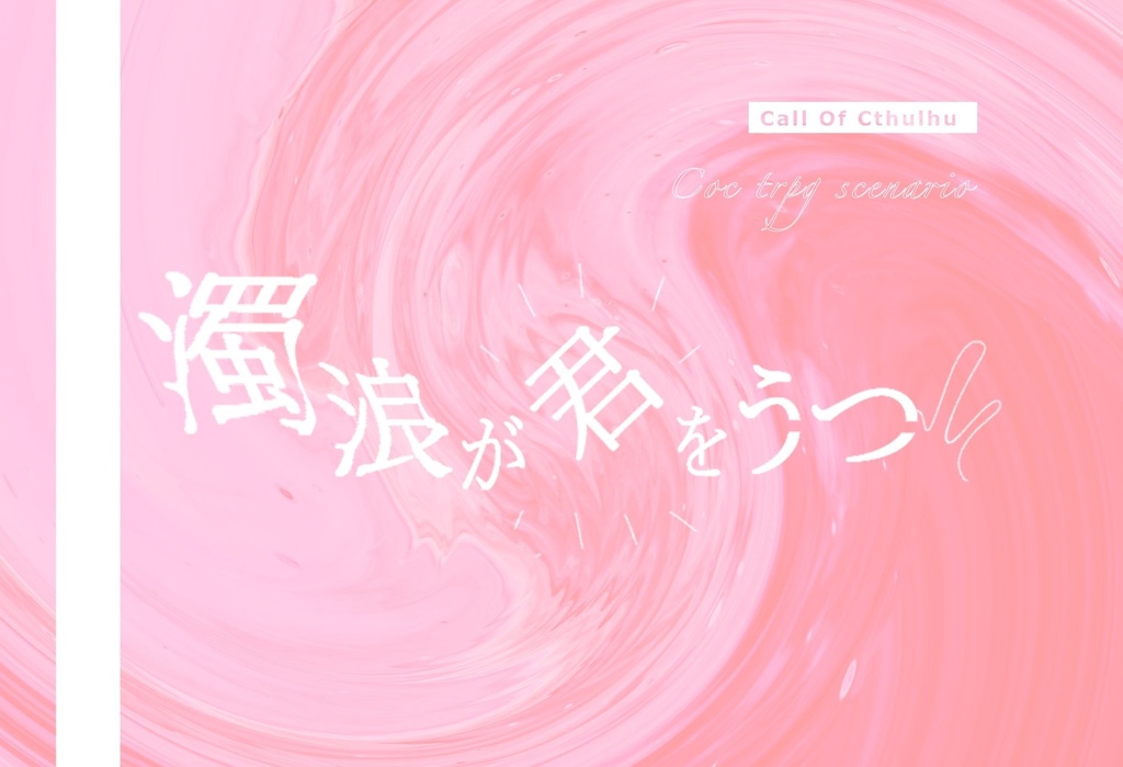 CoCシナリオ「濁浪が君をうつ」