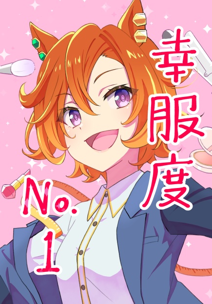 幸服度No.1（WEB再録）