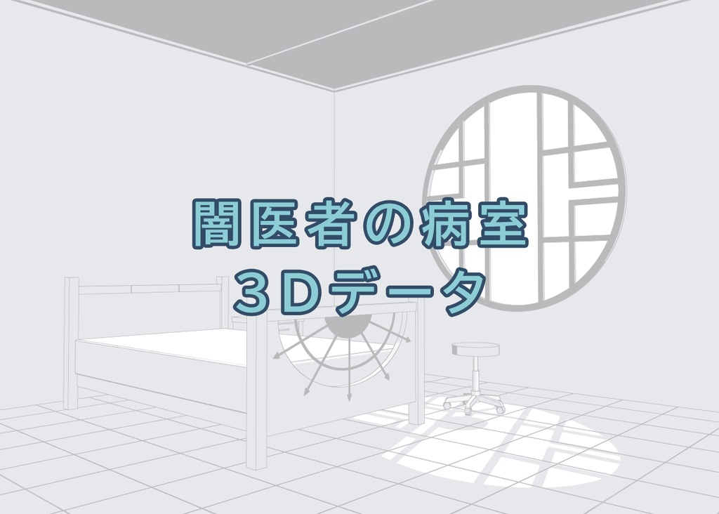 闇医者の病室 3点セット