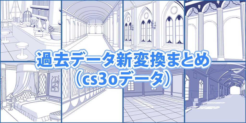 過去データ新変換まとめ