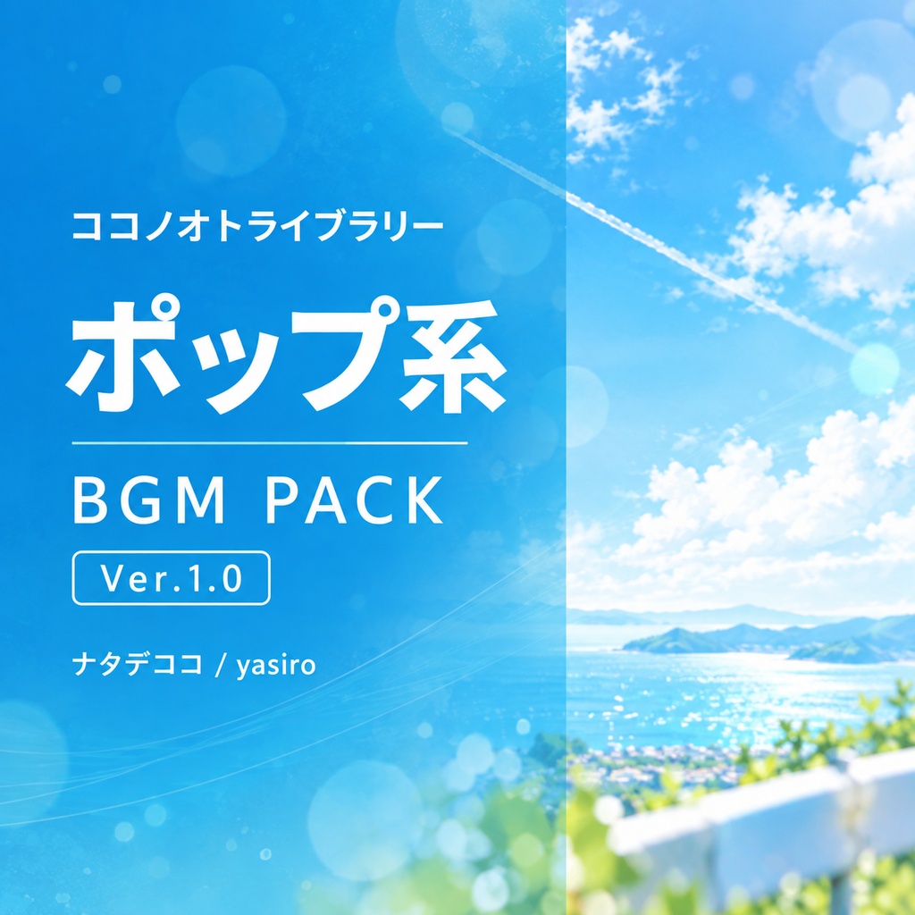 BGMパック-ポップ系 Ver.1.0