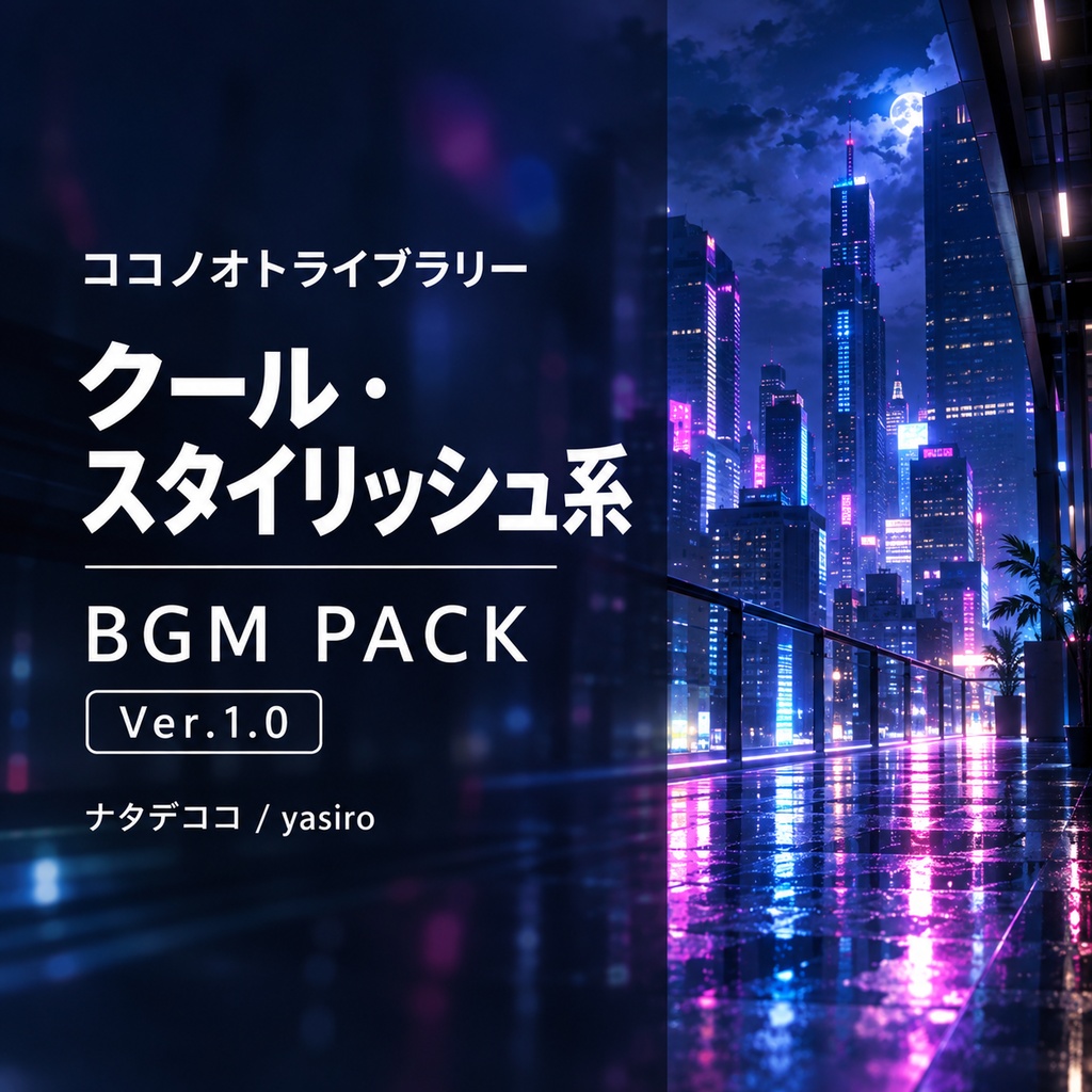 BGMパック-クール・スタイリッシュ系 Ver.1.0