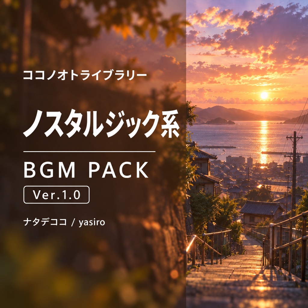 BGMパック-ノスタルジック系 Ver.1.0