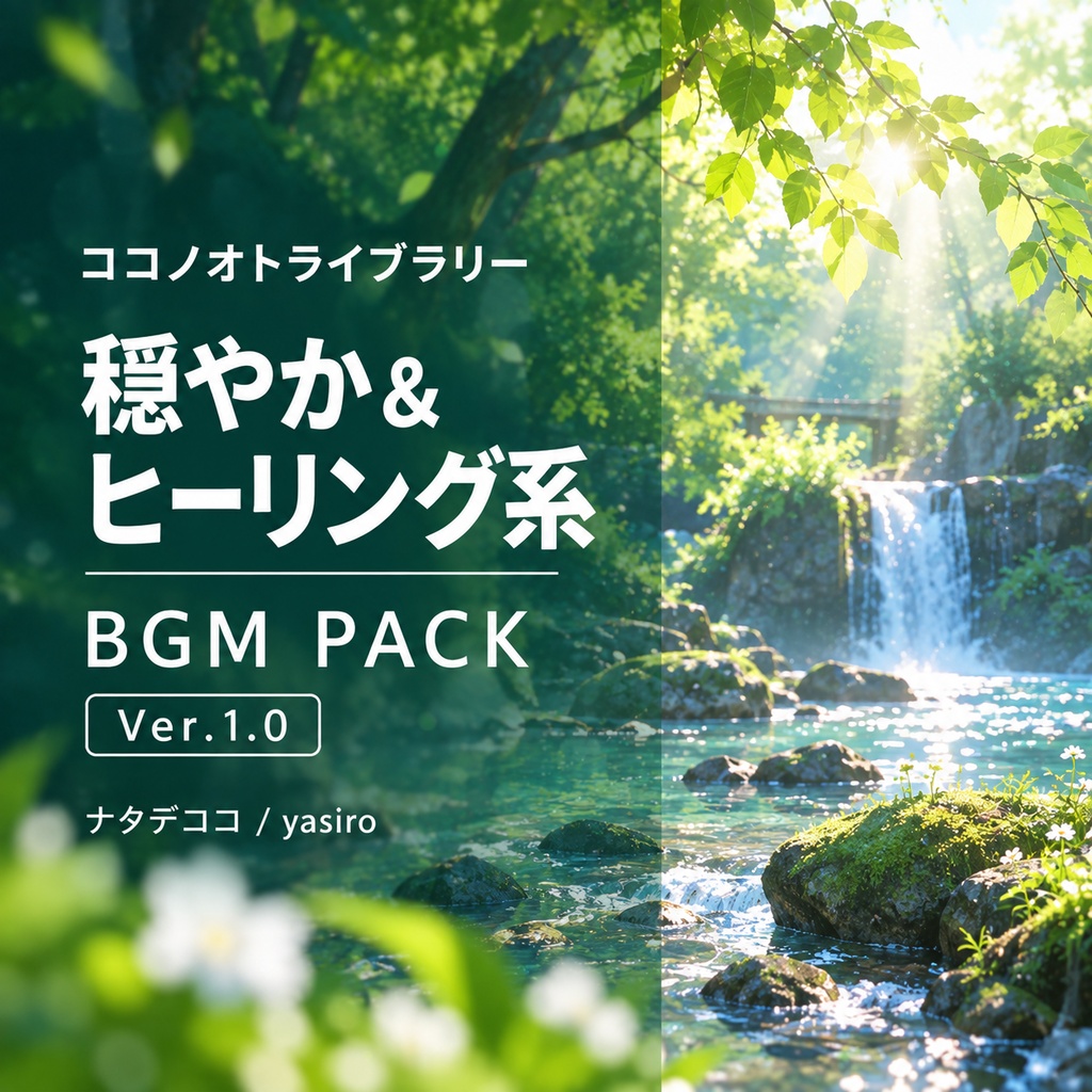 BGMパック-穏やか&ヒーリング系 Ver.1.0