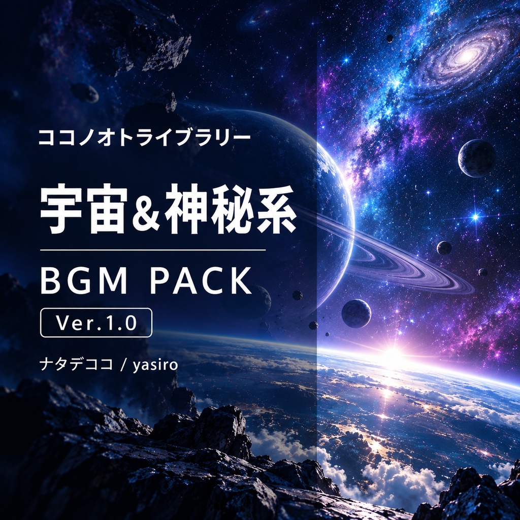 BGMパック-宇宙&神秘系 Ver.1.0