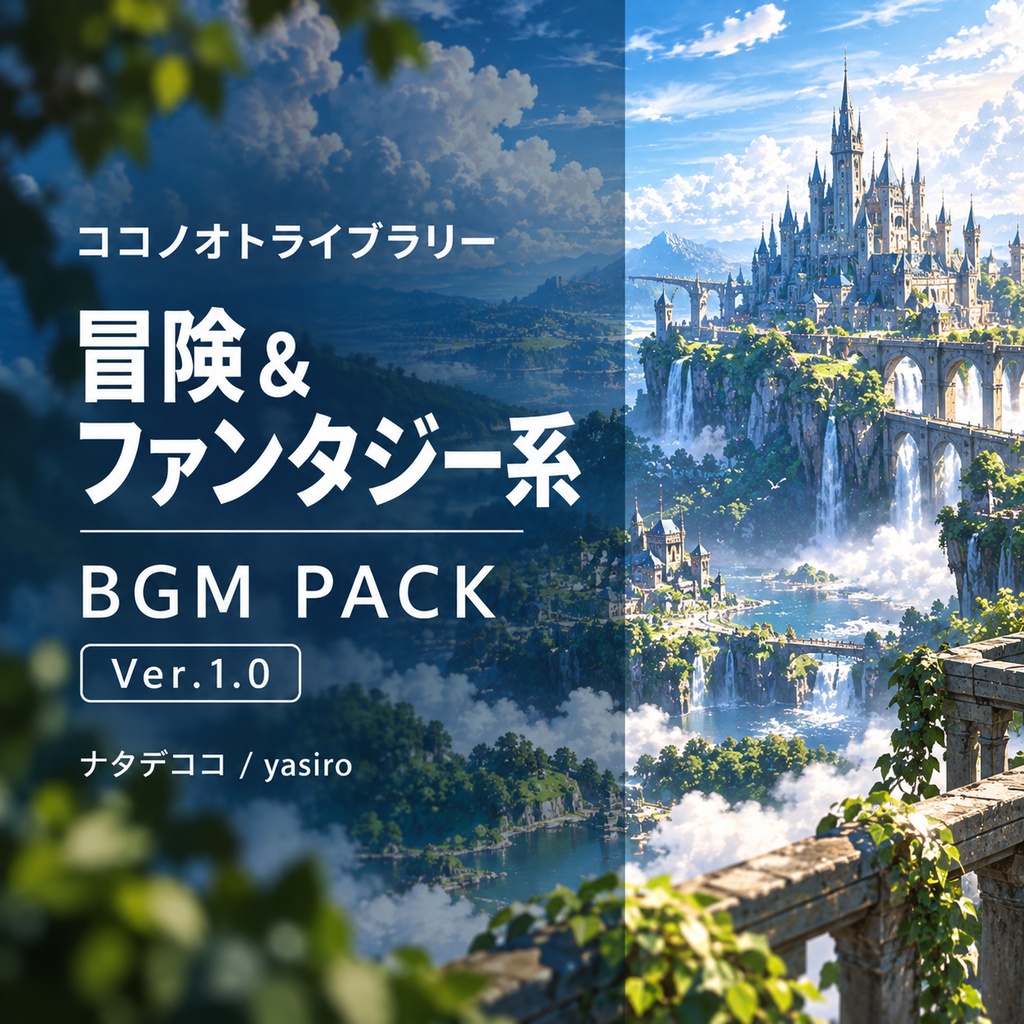 BGMパック-冒険&ファンタジー Ver.1.0