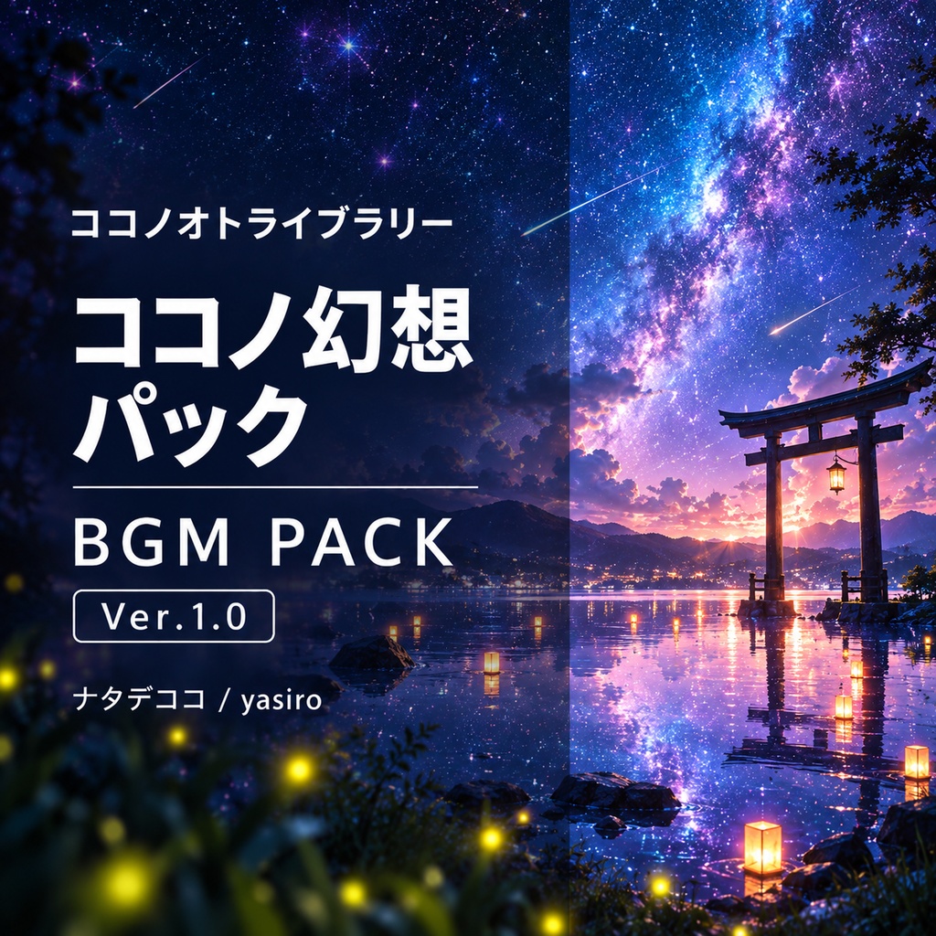 BGMパック-ココノ幻想パック Ver.1.0