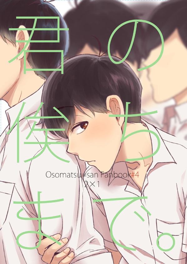 君の俟ちまで。
