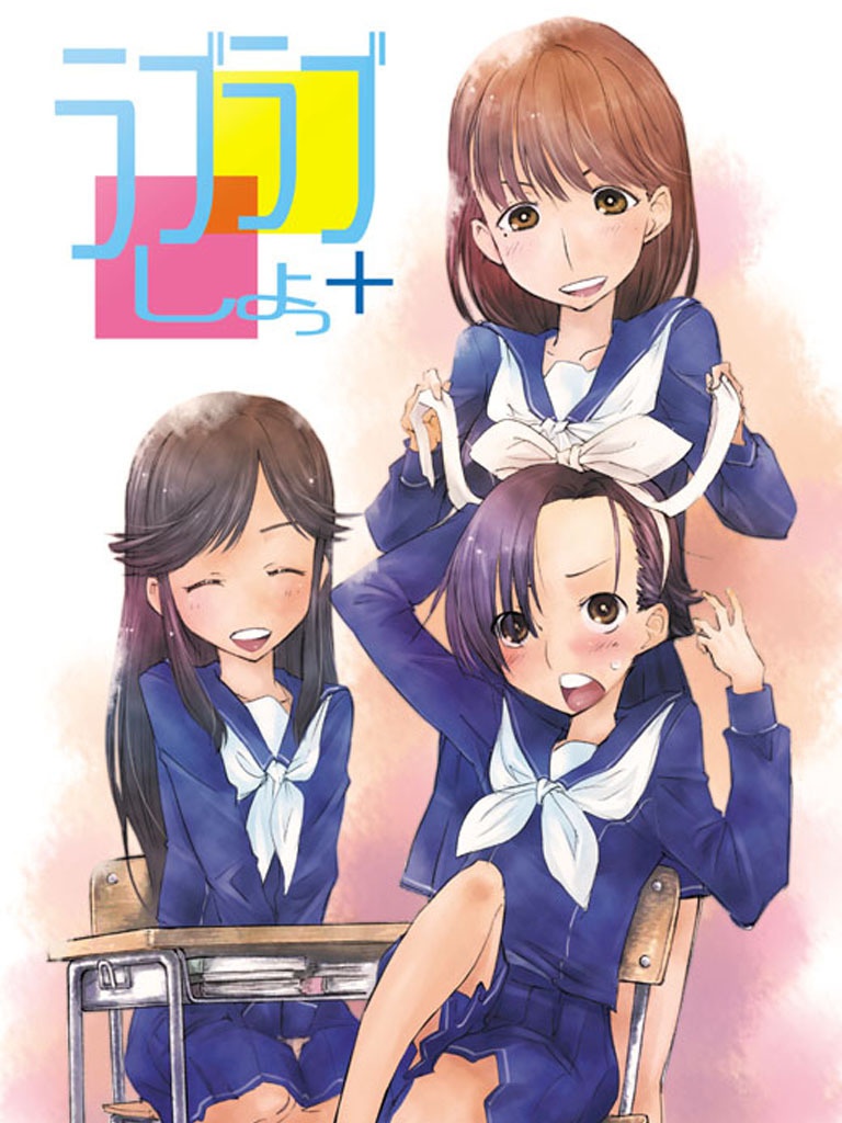 ラブラブしよっ＋