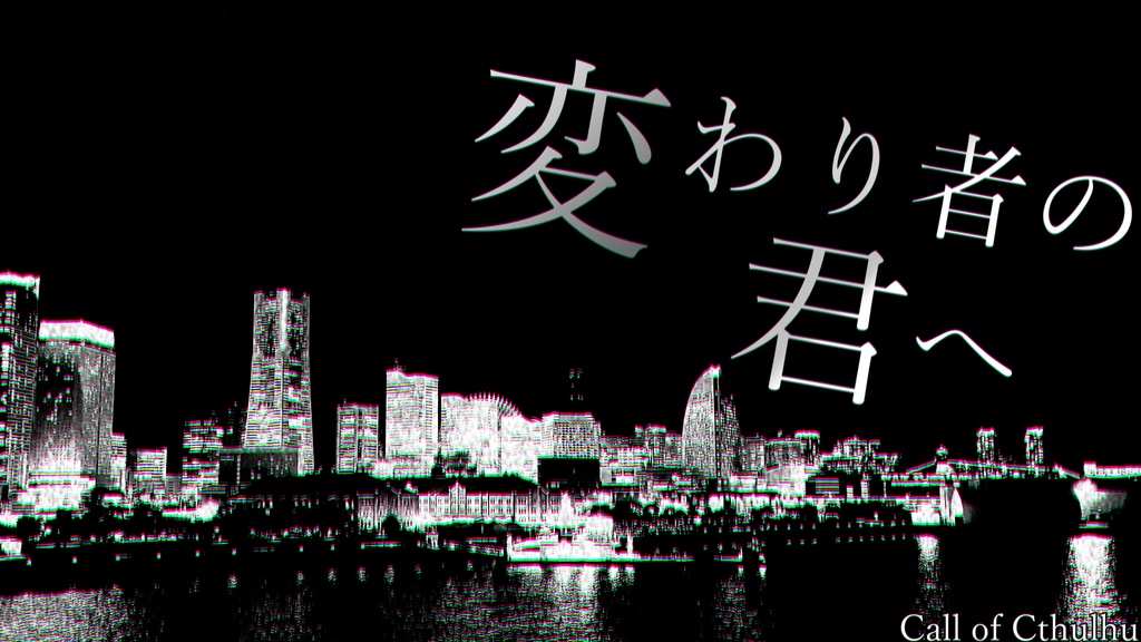 【無料】クトゥルフ神話TRPGシナリオ『変わり者の君へ』無料版
