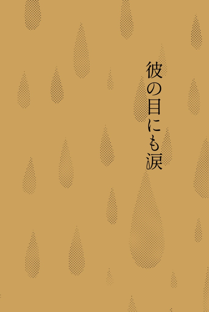 【相澤夢】彼の目にも涙