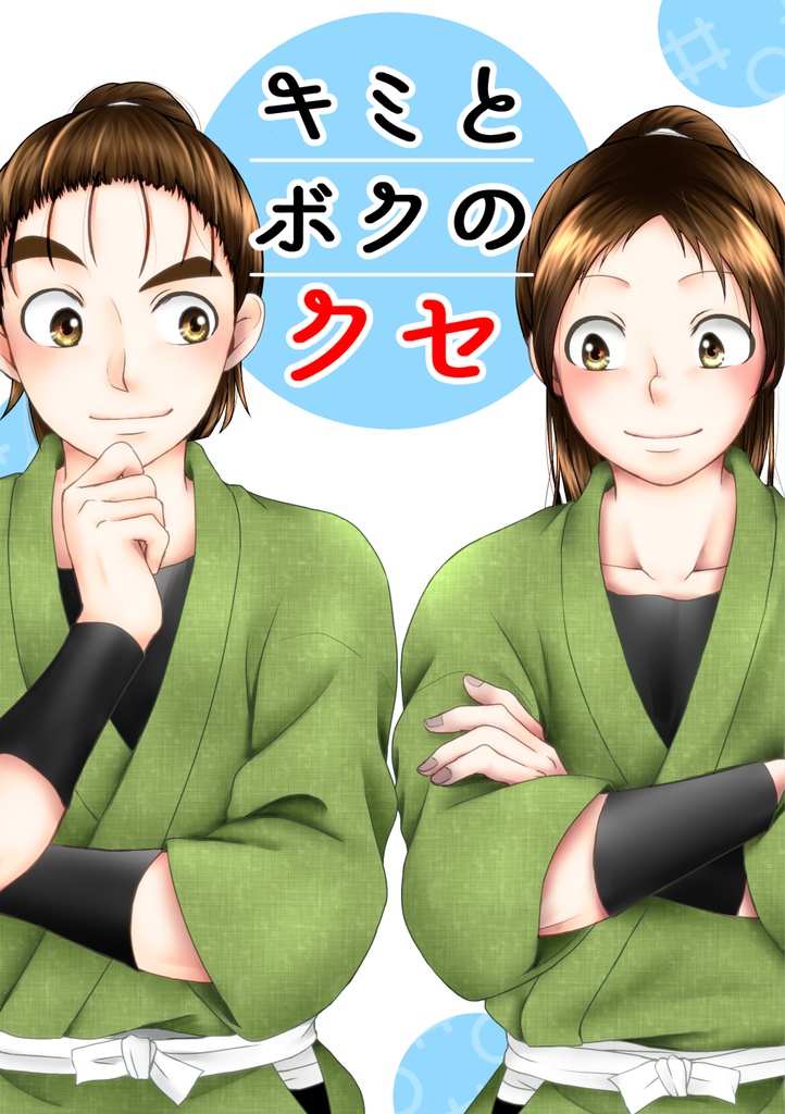 キミとボクのクセ
