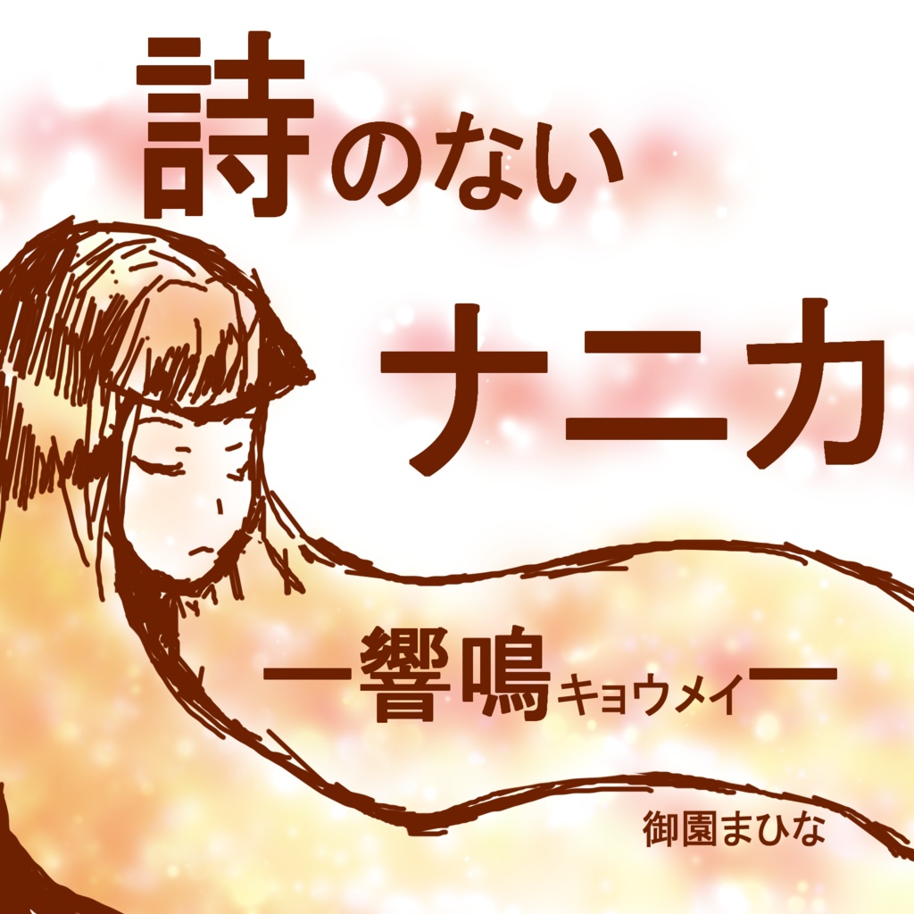 詩のないナニカ-響鳴 キョウメイ-