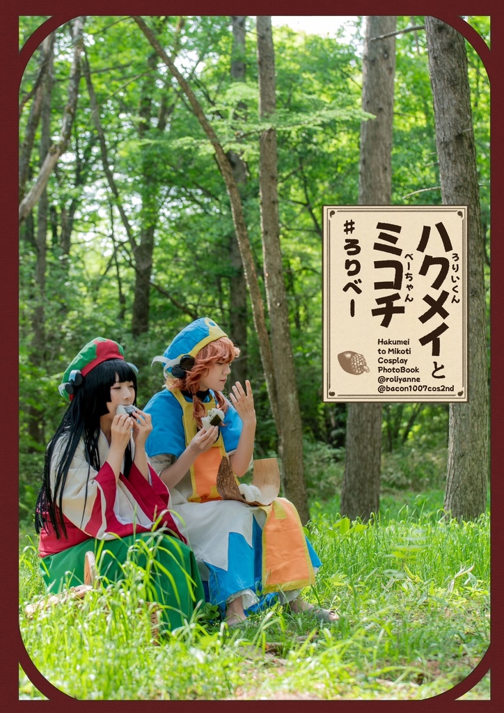 C103新刊　ハクメイとミコチ　コスプレ写真集