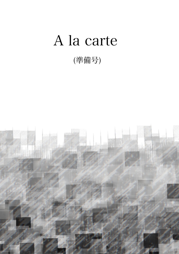 コピー本『A la carte(準備号)』