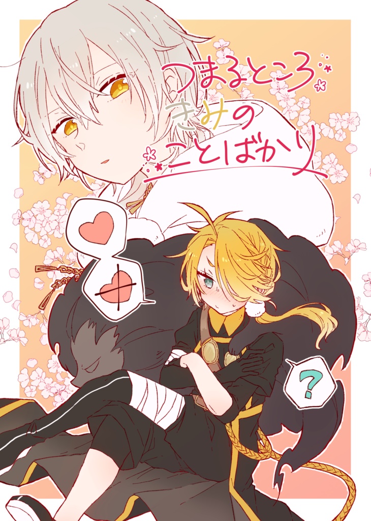 つまるところきみのことばかり