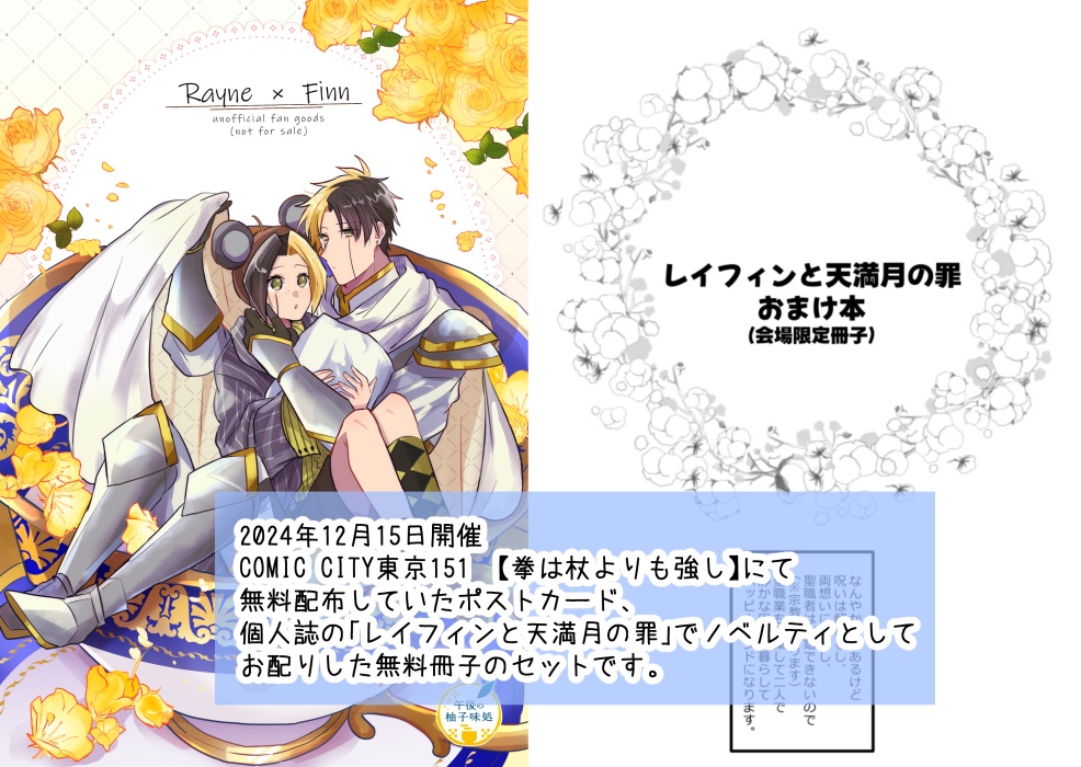 【12/15拳は杖よりも強し】無配ポストカード、新刊ノベルティ冊子のセット