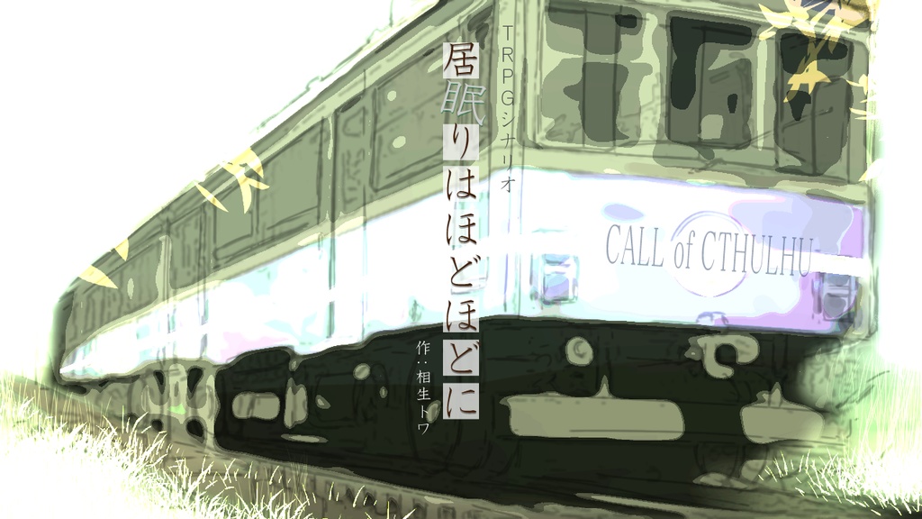 CoCシナリオ「居眠りはほどほどに」