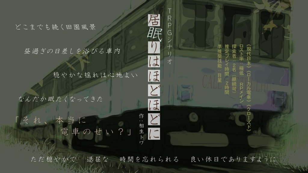 CoCシナリオ「居眠りはほどほどに」