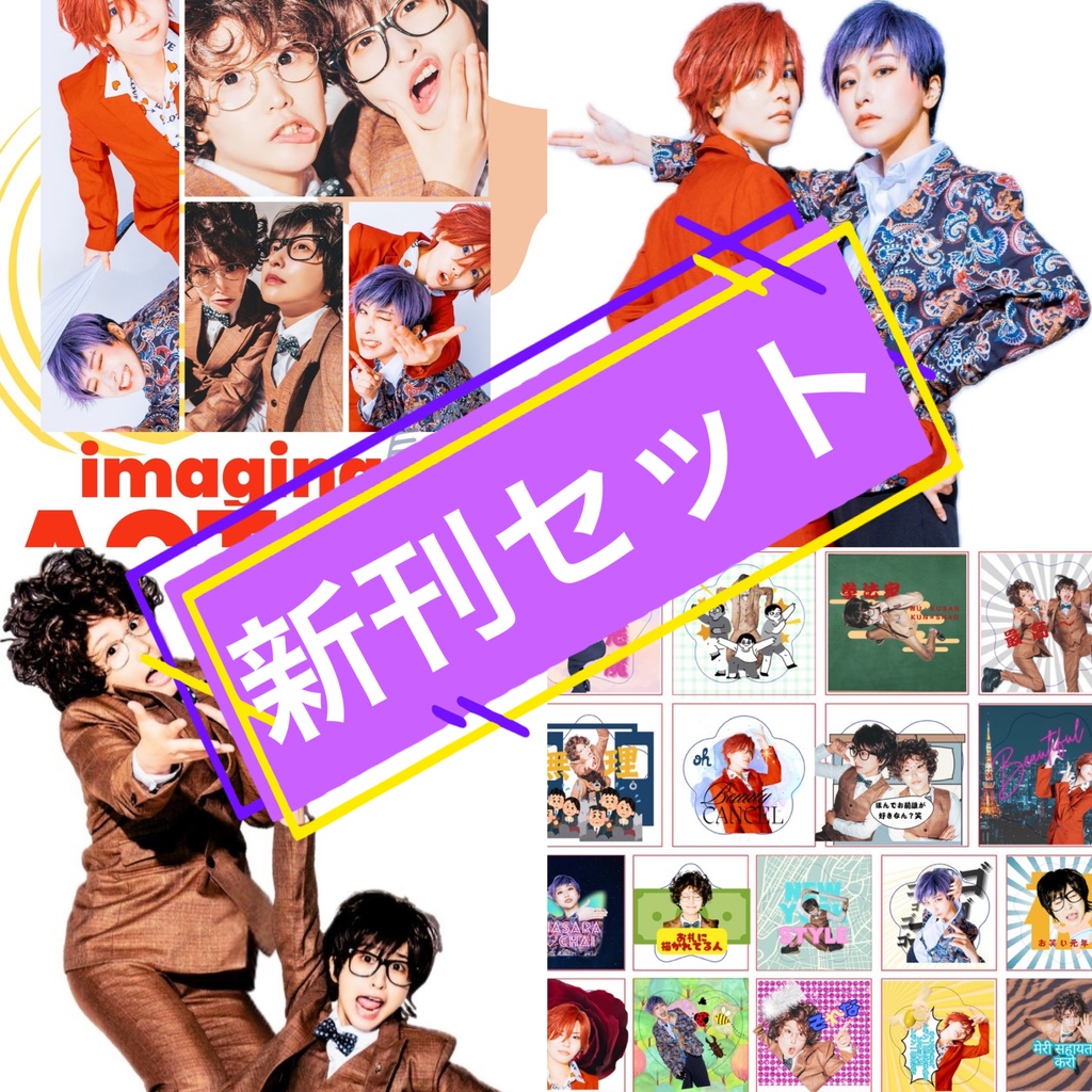 9/7 創作芸人【シール&アクスタ&新刊セット✨】