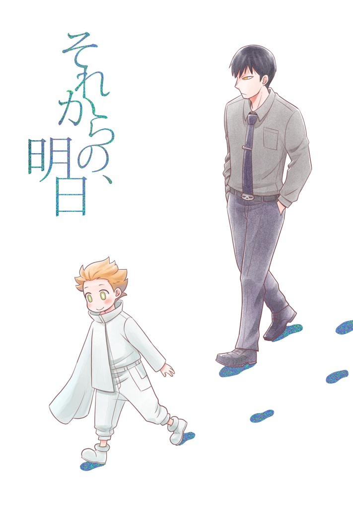 それからの、明日