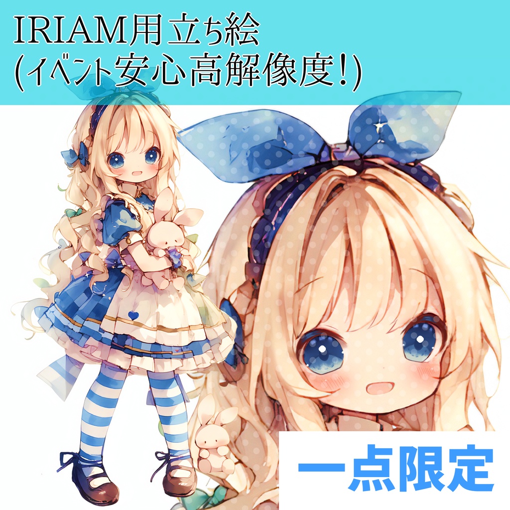 IRIAM立ち絵【一点限定】アリス風の女の子【イベント安心高解像度】