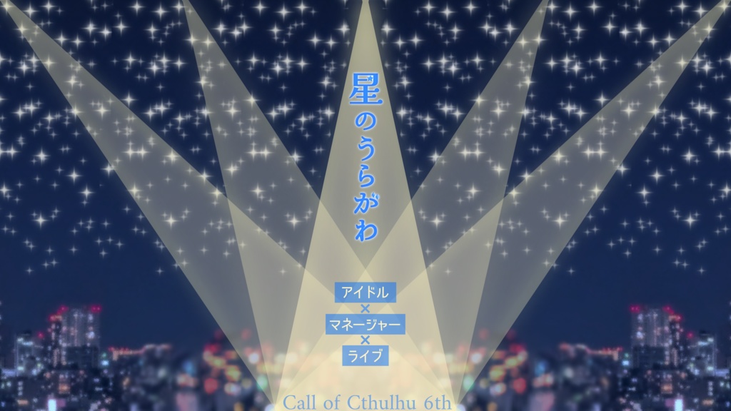 【クトゥルフ神話TRPG 6版】星のうらがわ