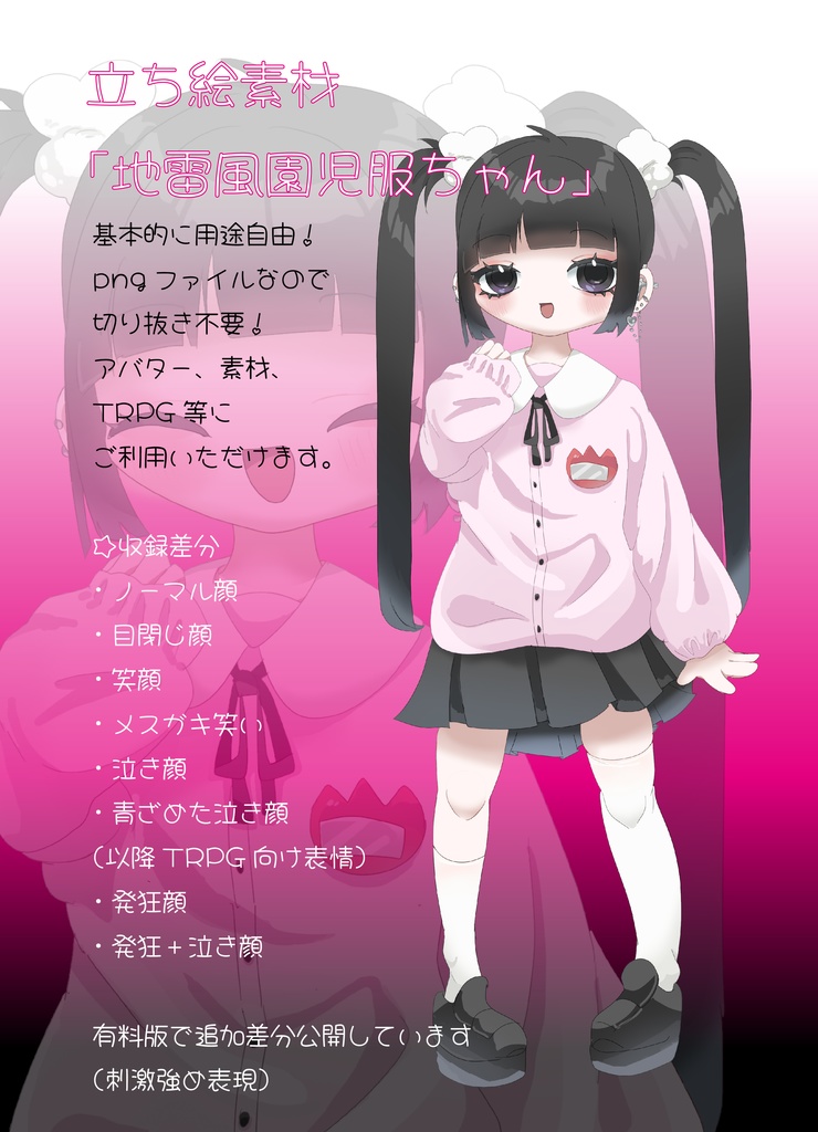 立ち絵素材「地雷風園児服ちゃん」