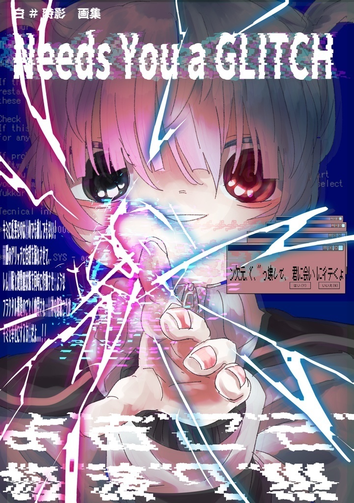 【イラスト集】Needs You a Glitch【在庫処分】
