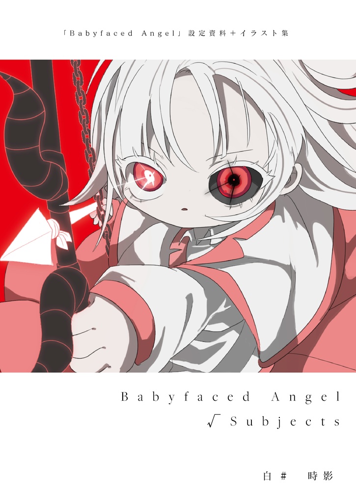 【イラスト・設定資料集】Babyfaced Angel √subjects